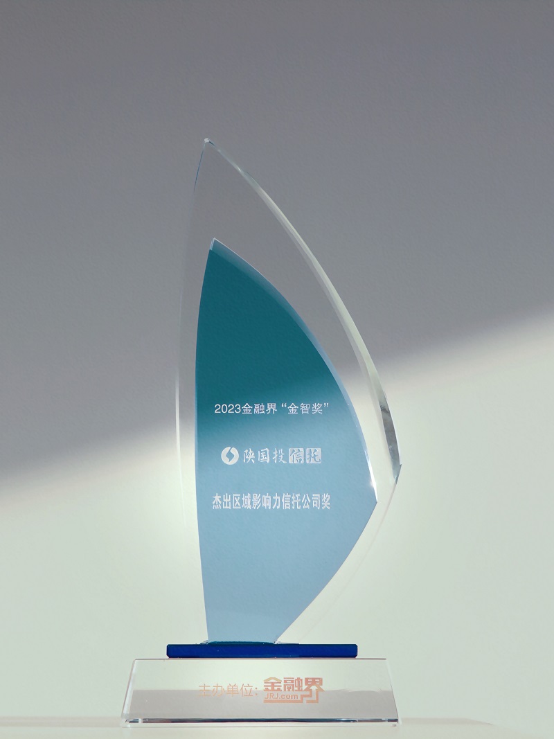 12月27日 聚焦地方经济高质量生长，，，，，，，db电竞官网入口一连13年荣膺“区域影响力信托公司”.jpg